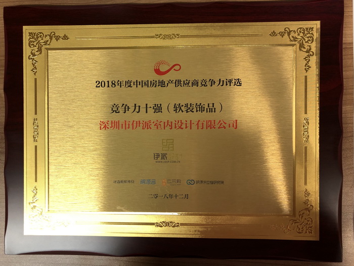 伊派設計入選“2018房企供應商十強（軟裝飾品）榜單”！